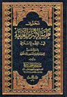 المدخل إلى نظرية الإلتزام العامة في الفقه الإسلامي